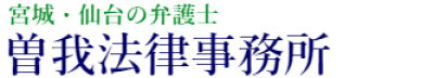 仙台 弁護士　曽我法律事務所