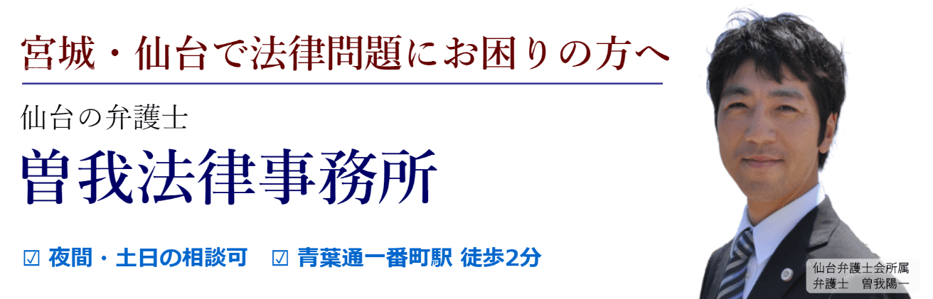 仙台の弁護士　曽我法律事務所